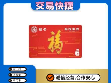 泰州市姜堰购物卡回收裕福集团卡.jpg