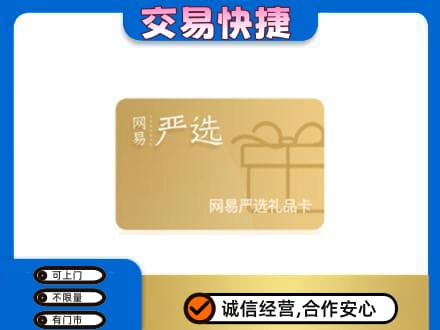 泰州市姜堰购物卡回收网易严选卡.jpg