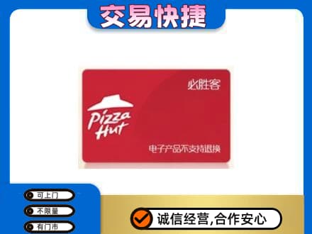 泰州市姜堰购物卡回收必胜客卡.jpg
