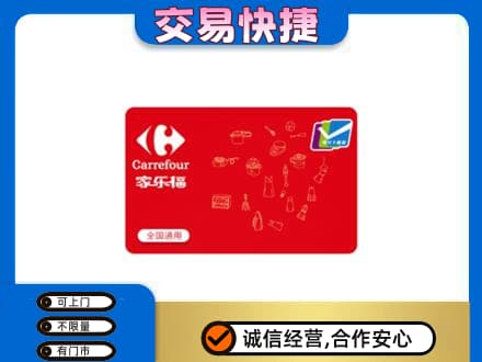 泰州市姜堰购物卡回收家乐福卡.jpg