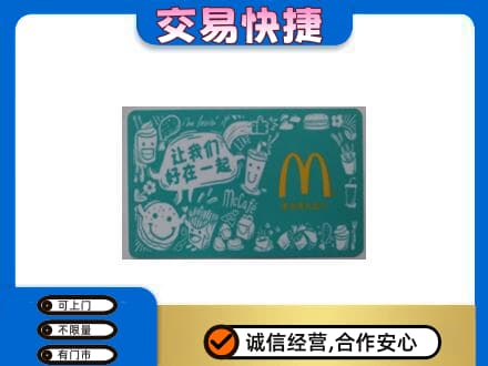 泰州市姜堰购物卡回收麦当劳卡.jpg