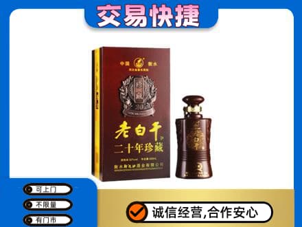 泰州市姜堰名酒回收老白干20年.jpg
